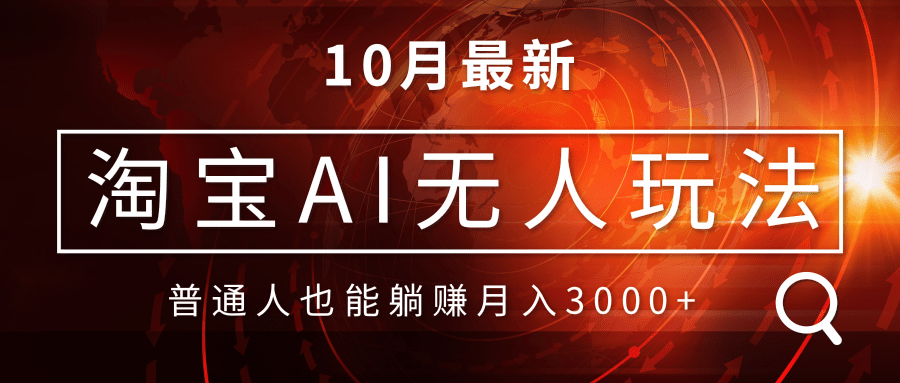 淘宝AI无人直播玩法，不用出境制作素材，不违规不封号，月入30000+-搞个副业