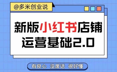 小红书开店从入门到精通，快速掌握小红书店铺运营，实现开店创收，好懂没有废话-搞个副业