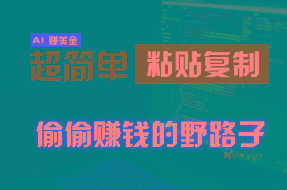 偷偷赚钱野路子，0成本海外淘金，无脑粘贴复制，稳定且超简单，适合副业兼职-搞个副业