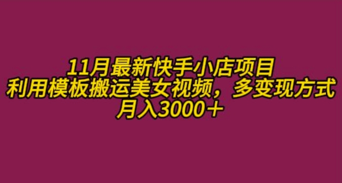 11月K总部落快手小店情趣男粉项目，利用模板搬运美女视频，多变现方式月入3000+-搞个副业