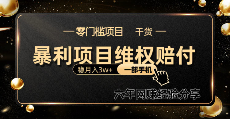 暴利项目线上维权赔付小白月入3w+一部手机改变思维不用剪辑写文案-搞个副业