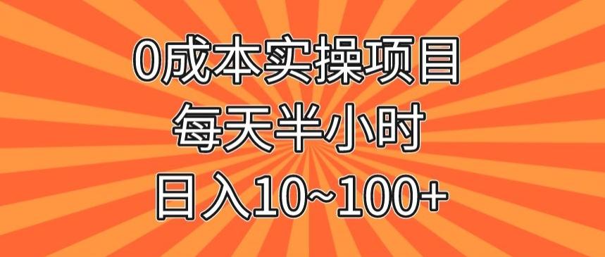 0成本实操项目，每天半小时，日入10~100+-搞个副业