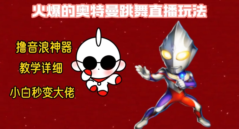 最新火爆奥特曼跳舞24小时无人直播，单场6小时撸10W音浪，小白也可操作，保姆级教学【揭秘】-搞个副业