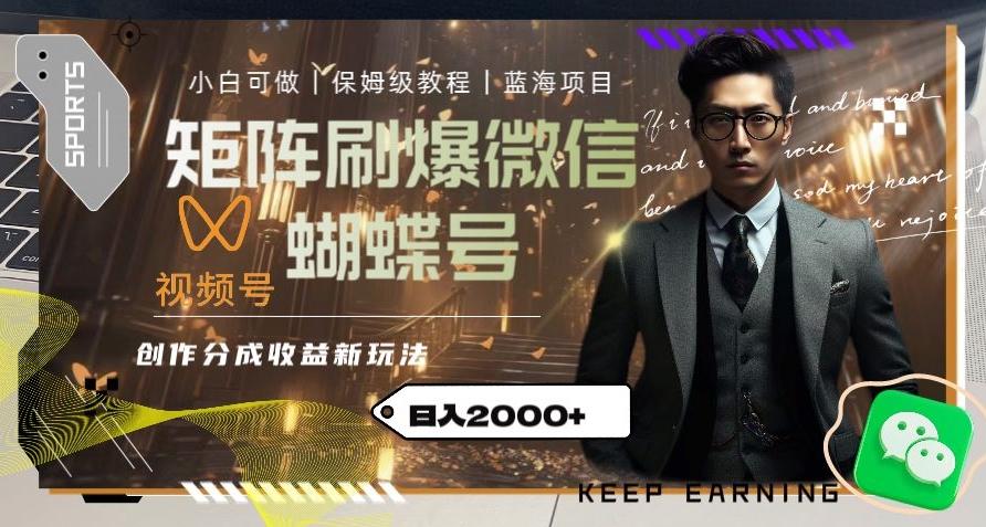 矩阵刷爆微信蝴蝶号创作者分成计划收益的新玩法，日入2000+【揭秘】-搞个副业