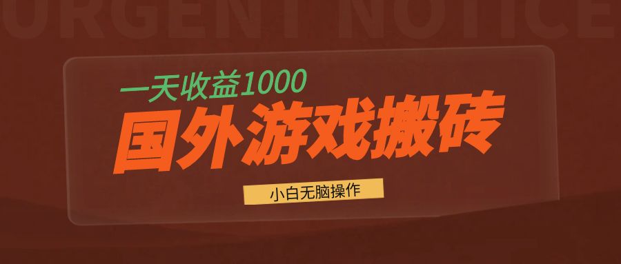国外游戏全自动搬砖，一天收益1000+ 小白无脑操作-搞个副业