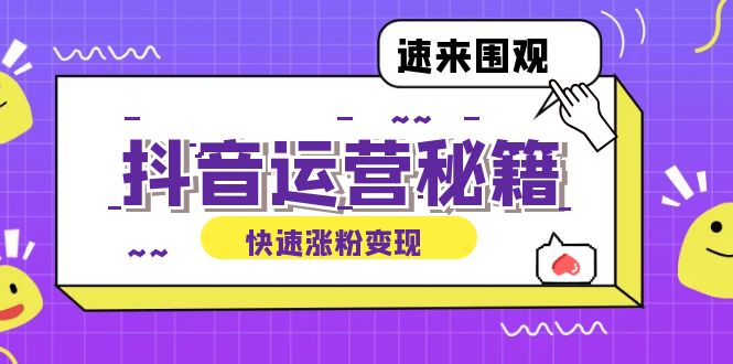 抖音运营涨粉秘籍：从零到一打造盈利抖音号，揭秘账号定位与制作秘籍-搞个副业