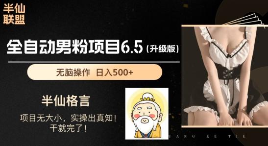 男粉项目6.5升级版，全自动男粉项目，日收入1K+【揭秘】-搞个副业