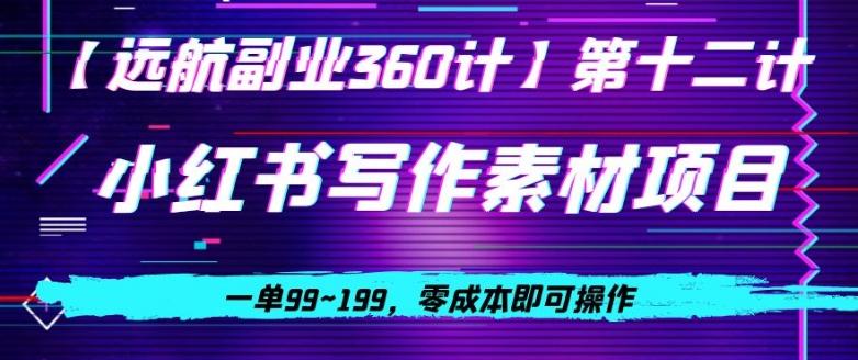 小红书虚拟写作素材项目，一单99~199，零成本即可操作-搞个副业