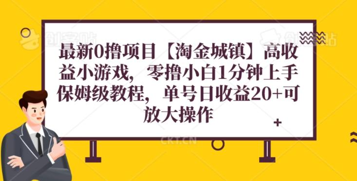 最新0撸项目【淘金城镇】小游戏，零撸小白1分钟上手，保姆级教程，单机20+-搞个副业