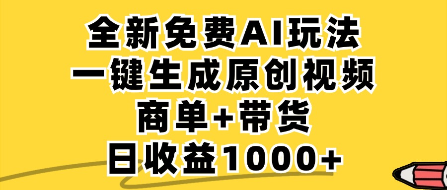 免费无限制，AI一键生成小红书原创视频，商单+带货，单账号日收益1000+-搞个副业