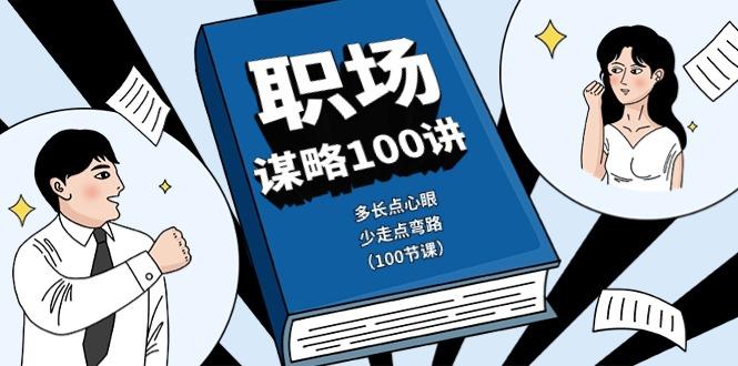 职场谋略100讲：多长点心眼，少走点弯路(100节课)-搞个副业