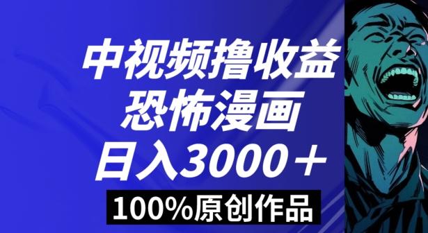 恐怖漫画中视频暴力撸收益，日入3000＋，100%原创玩法，小白轻松上手多种变现方式【揭秘】-搞个副业