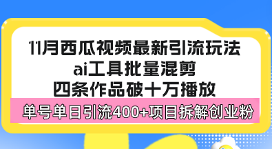 西瓜视频最新玩法，全新蓝海赛道，简单好上手，单号单日轻松引流400+创…-搞个副业