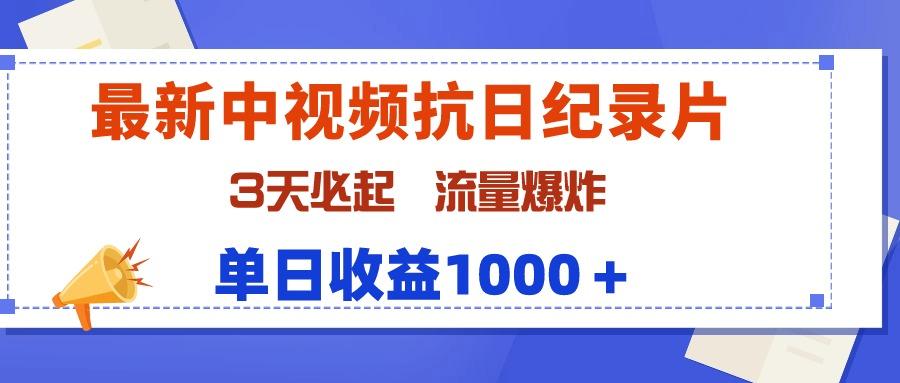 (9579期)最新中视频抗日纪录片，3天必起，流量爆炸，单日收益1000＋-搞个副业