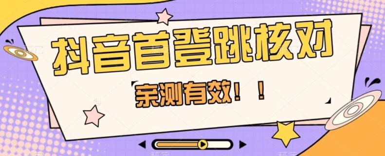 【亲测有效】抖音首登跳核对方法，抓住机会，谁也不知道口子什么时候关-搞个副业