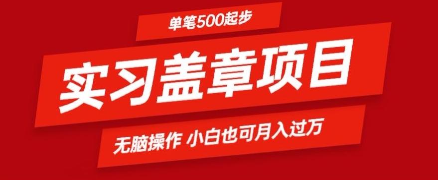 实习代盖章项目一单500起普通人可落地项目小白也可轻易上手-搞个副业