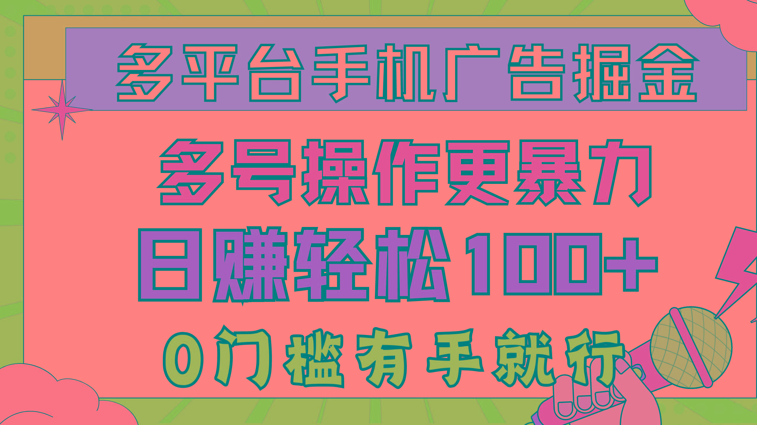 多平台手机广告掘， 多号操作更暴力，日赚轻松100+，0门槛有手就行-搞个副业