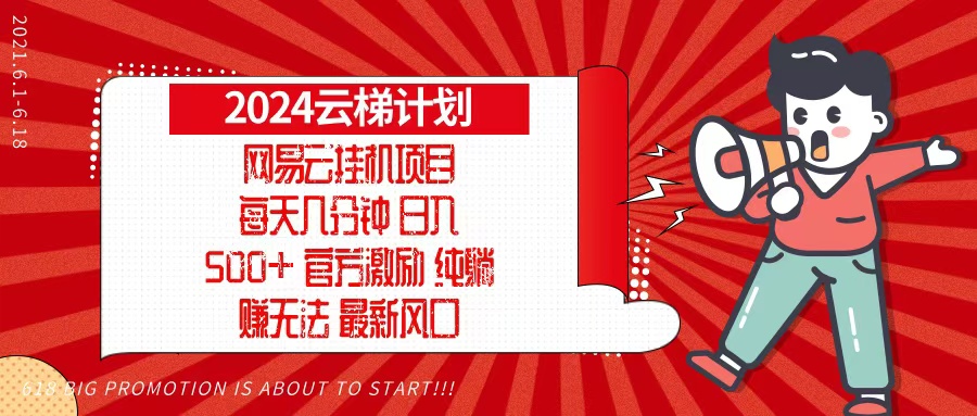 2024网易云云梯计划，每天几分钟，纯躺赚玩法，月入1万+可矩阵，可批量-搞个副业