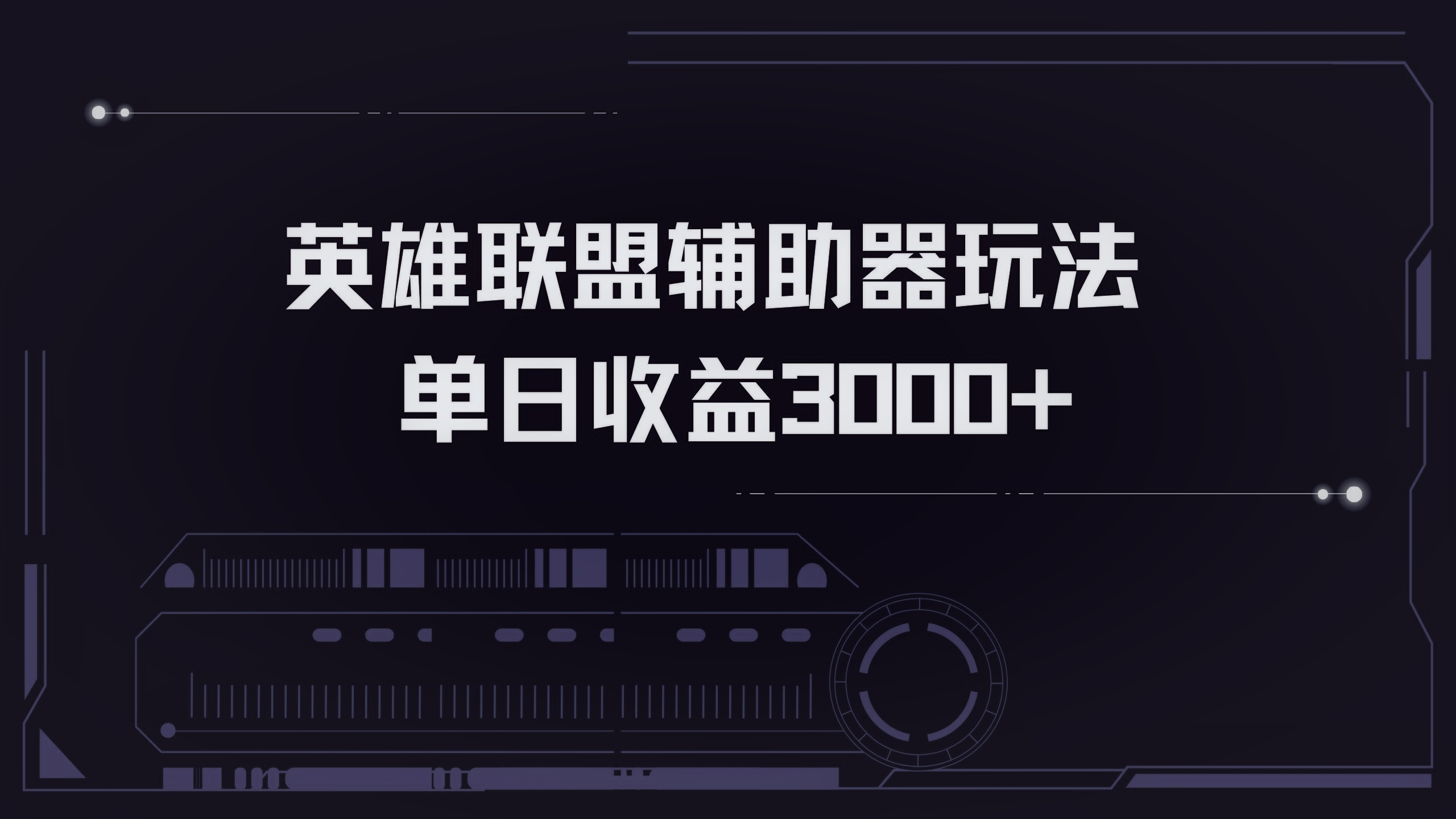 英雄联盟辅助器掘金单日变现3000+-搞个副业