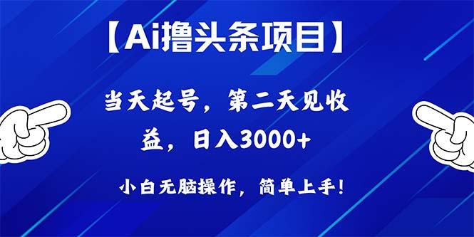 Ai撸头条，当天起号，第二天见收益，日入3000+-搞个副业