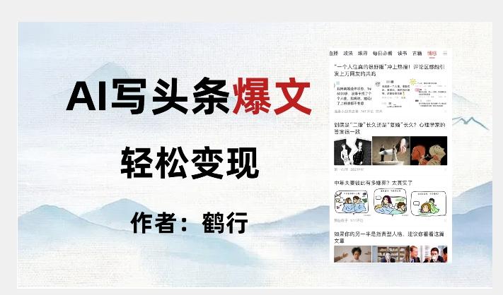暴力拆解AI写头条爆文，轻松日入500+-搞个副业