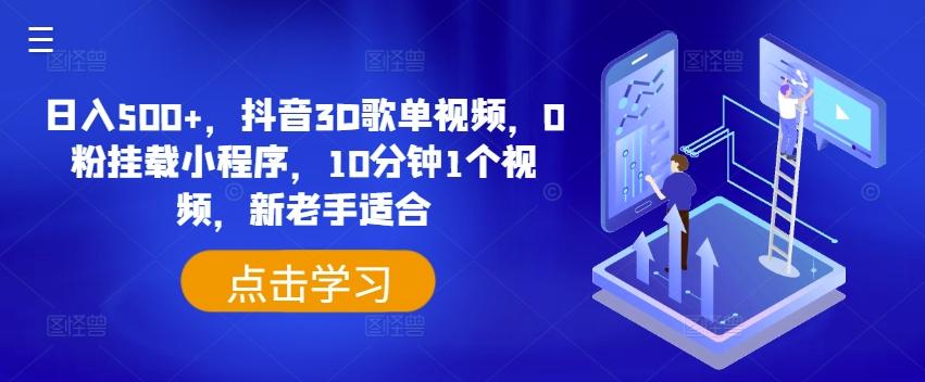 日入500+，抖音3D歌单视频，0粉挂载小程序，10分钟1个视频，新老手适合【揭秘】-搞个副业