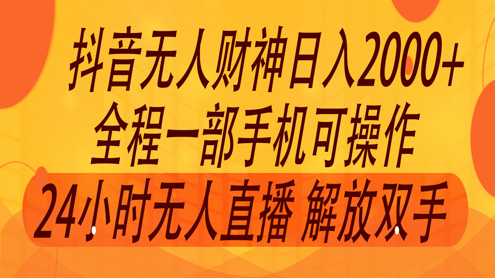 2024年7月抖音最新打法，非带货流量池无人财神直播间撸音浪，单日收入2000+-搞个副业