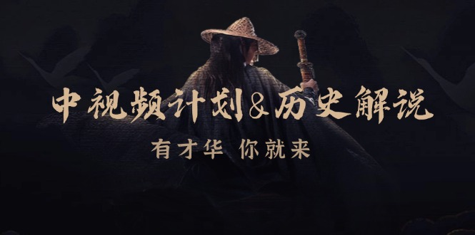 中视频计划历史解说，博主教你赚钱，涵盖素材、文案、音频、图像处理-搞个副业