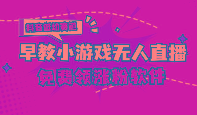 [抖音早教赛道无人游戏直播] 单账号日入100+，单个下载12米，日均10-30…-搞个副业