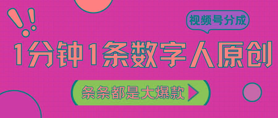 2024最新不露脸超火视频号分成计划，数字人原创日入3000+-搞个副业
