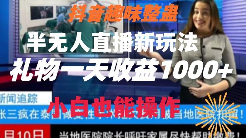抖音趣味整蛊半无人直播新玩法，礼物收益一天1000+小白也能操作【揭秘】-搞个副业