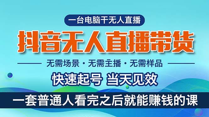 抖音无人直播带货，小白就可以轻松上手，真正实现月入过万的项目-搞个副业