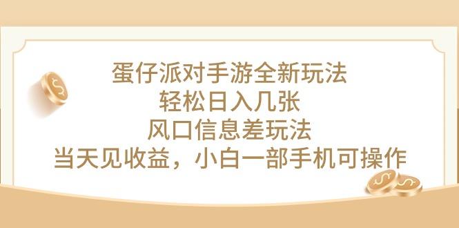 蛋仔派对手游全新玩法，轻松日入几张，风口信息差玩法，当天见收益，小…-搞个副业