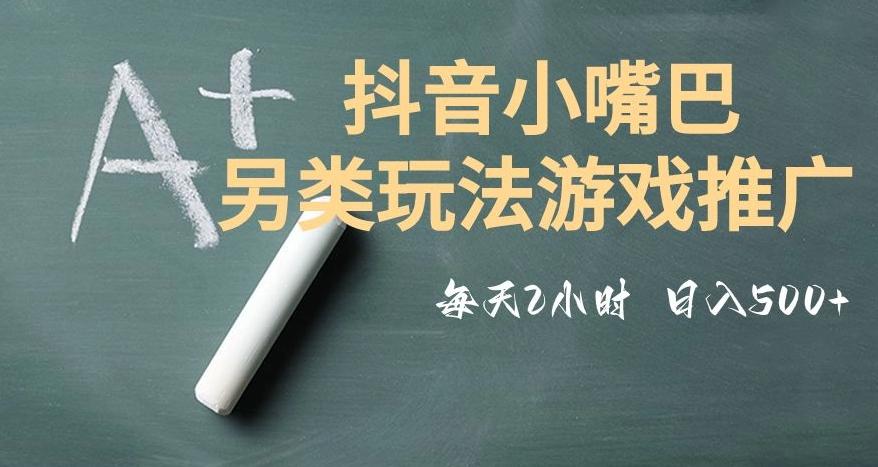 市面收费2980元抖音小嘴巴游戏推广的另类玩法，低投入，收益高，操作简单，人人可做【揭秘】-搞个副业