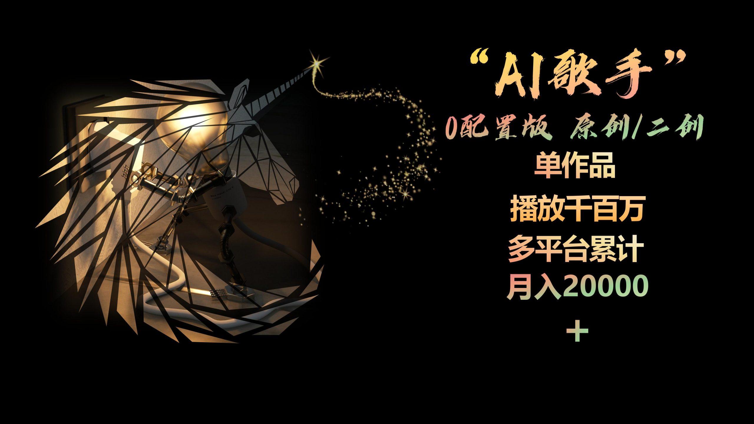 AI歌手，0配置版，原创/二创，单作品播放千百万，多平台累计，月入20000+-搞个副业