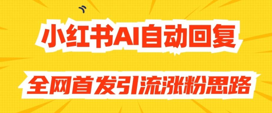 【原创开发】小红书AI自动回复，全网首发引流涨粉思路-搞个副业