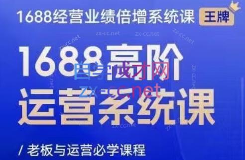 林一电商圈子·1688高阶运营系统课-搞个副业
