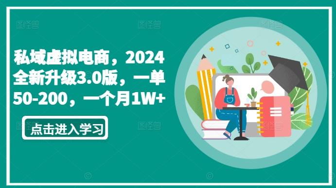 私域虚拟电商，2024全新升级3.0版，一单50-200，一个月1W+【揭秘】-搞个副业