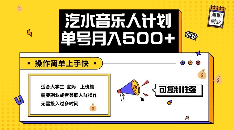 2024最新抖音汽水音乐人计划单号月入5000+操作简单上手快-搞个副业
