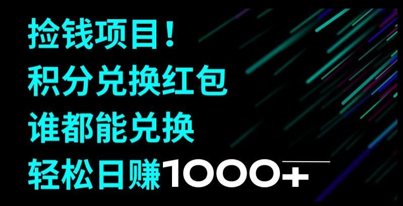 捡钱项目！移动积分兑换红包，有手就行，轻松日赚1000+-搞个副业