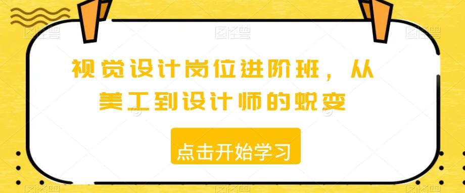 视觉设计岗位进阶班，从美工到设计师的蜕变-搞个副业