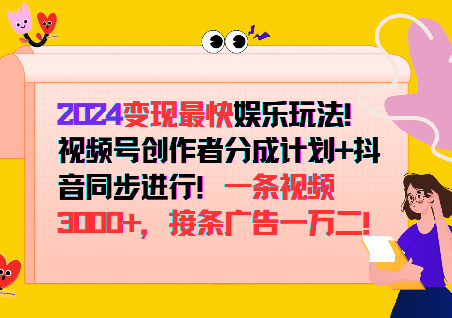 2024变现最快玩法，创作者分成计划+抖音同步进行！一条视频3000+，接条广告一万二！-搞个副业