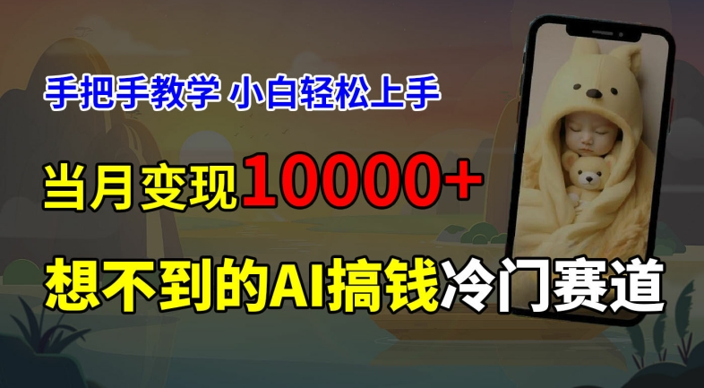 超冷门赛道，免费AI预测新生儿长相，手把手教学，小白轻松上手获取被动收入，当月变现1W-搞个副业
