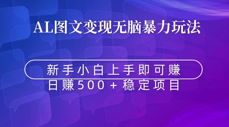 无脑暴力Al图文变现  上手即赚  日赚500＋-搞个副业