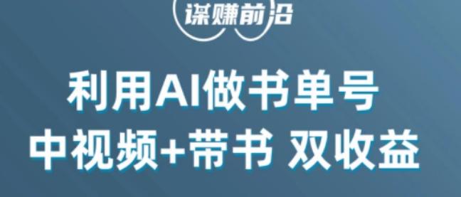 中视频流量密码，利用AI制作书单号，百分百原创，中视频+带书双收益，单日收益300+-搞个副业