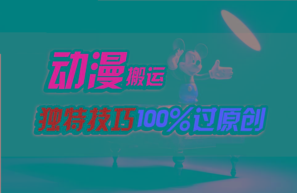 中视频计划动漫无脑搬运，独特方法过原创日入800+-搞个副业