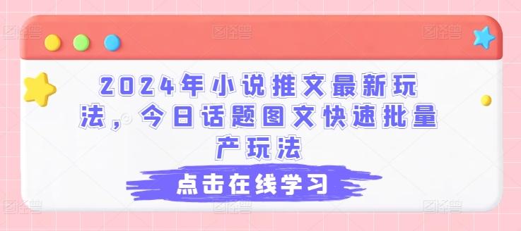 2024年小说推文最新玩法，今日话题图文快速批量产玩法-搞个副业
