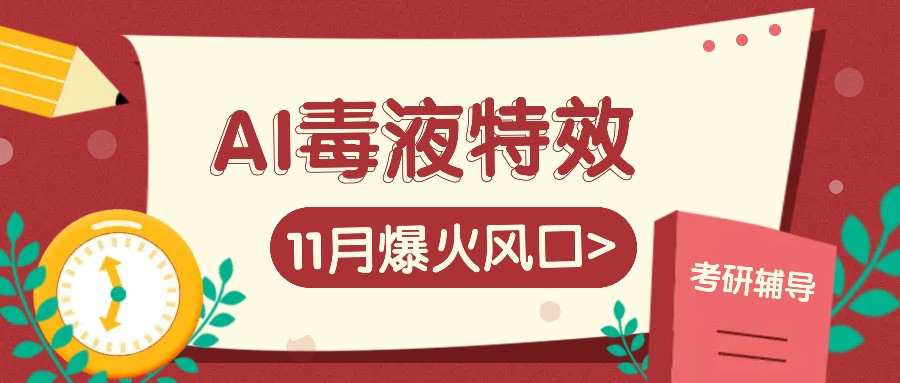 AI毒液特效，11月爆火风口，一单3-20块，一天100+不是问题-搞个副业