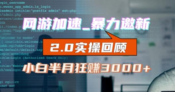 网游加速邀新，狂吃提成，适合小白，首月破千（v2.0版教程）【揭秘】-搞个副业