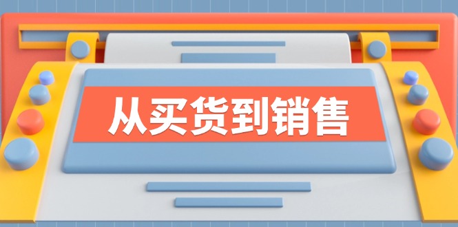 《从买货到销售》系列课，全方位提升你的时尚行业竞争力-搞个副业
